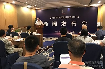 2018年中国百强城市排行榜在沪揭晓